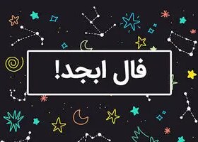 فال ابجد فردا 27 خرداد ماه