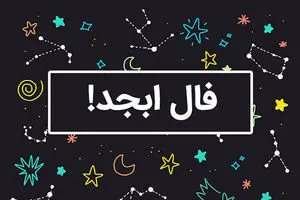 فال ابجد روز 8 بهمن ماه