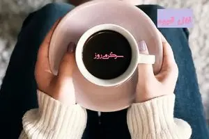 فال قهوه 14 بهمن ماه