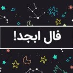 فال ابجد فردا 11 فروردین ماه