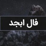 فال ابجد فردا 3 فروردین ماه