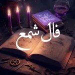 فال شمع فردا 23 اسفند ماه