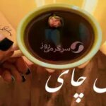 فال چای 5 فروردین ماه