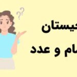 چیستان روز آن چیست که هم وسیله‌ای در حمام