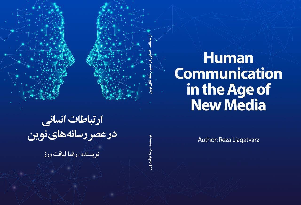 ارتباطات انسانی برای افراد در رسانه های جدید چگونه کار