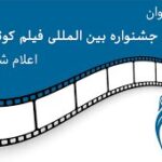 دانشگاه الزهرا اولین نشست تخصصی پنجمین جشنواره فیلم کوتسار را