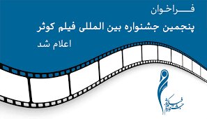 دانشگاه الزهرا اولین نشست تخصصی پنجمین جشنواره فیلم کوتسار را