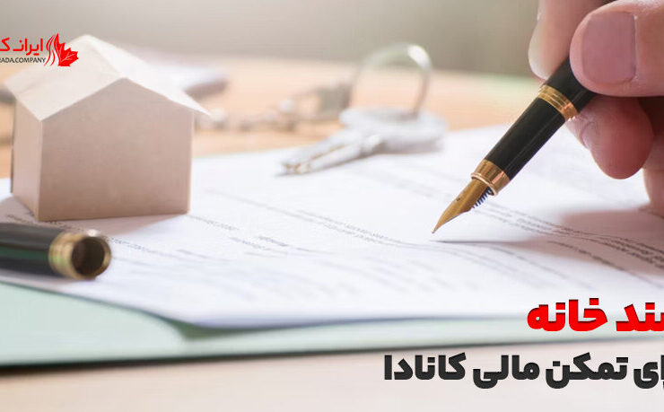 سند اصلی برای امور مالی کانادا