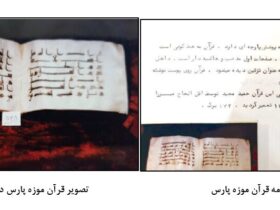 قرآن کوفی شده از موزه شیراز چگونه از حراجهای جهانی