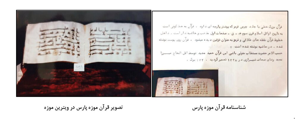 قرآن کوفی شده از موزه شیراز چگونه از حراجهای جهانی