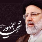 موزه سینمای ایران شهادت رئیس جمهور و تیمش را تسلیت