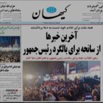 نگرانی روزنامه ها برای رؤسای جمهور شهید