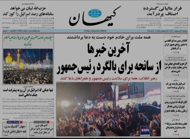 نگرانی روزنامه ها برای رؤسای جمهور شهید