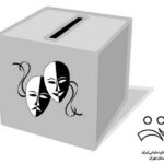 چهارمین دوره انتخابات انجمن هنرهای نمایشی استان تهران برگزار می