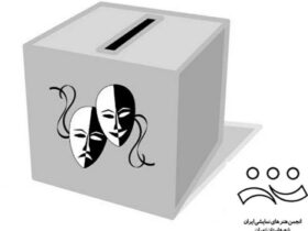 چهارمین دوره انتخابات انجمن هنرهای نمایشی استان تهران برگزار می
