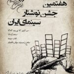 برگزیدگان هفتمین جشنواره نویسندگی سینمای ایران معرفی شدندپوستر اعلام شد