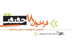 فراخوان هجدهمین جشنواره سینما حقیقت منتشر شد