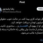 واکنش رضا رشیدپور به همستر پولساز تلگرام