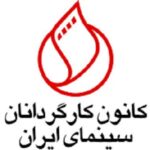 درخواست انجمن کارگردانان سینمای ایران از دولت پزشکی