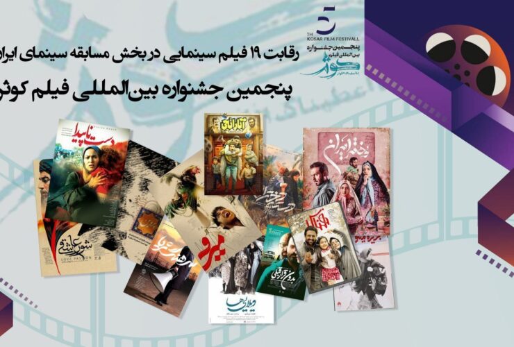 رقابت با 19 فیلم در بخش مسابقه سینمای ایران