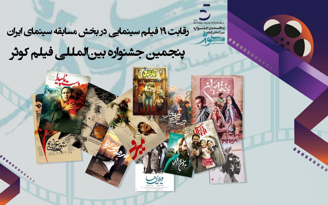 رقابت با 19 فیلم در بخش مسابقه سینمای ایران