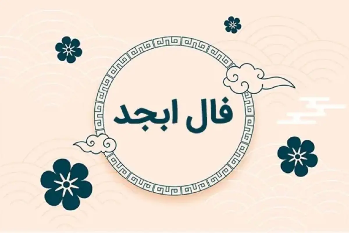 فال ابجد ۲۵ تیر ۱۴۰۳