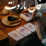 فال تاروت ۱۸ تیر ماه