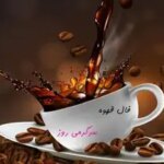 فال قهوه روزانه شنبه 30 تیر ۱۴۰۳