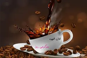 فال قهوه روزانه شنبه 30 تیر ۱۴۰۳