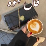 فال قهوه روزانه ۲۲ تیر ماه ۱۴۰۳