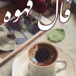 فال قهوه روزانه ۲۵ تیر ۱۴۰۳