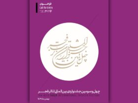 فراخوان چهل و سومین جشنواره بین المللی تئاتر فجر منتشر