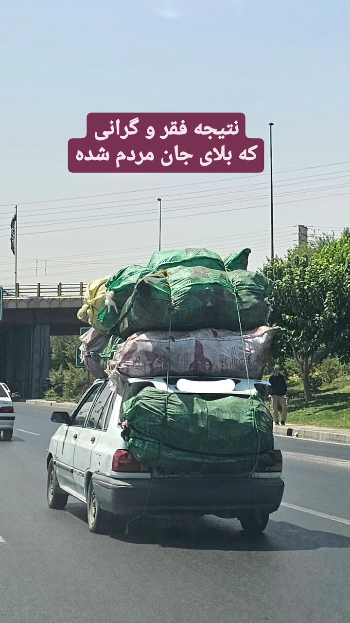 واکنش نرگس خانه به دوش به تصویر تکراری در خیابان