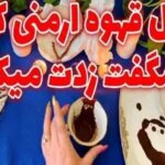 فال قهوه ارمنی وانوش 20 مرداد ماه