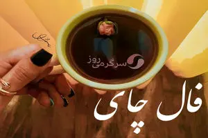 فال چای 25 مرداد ماه