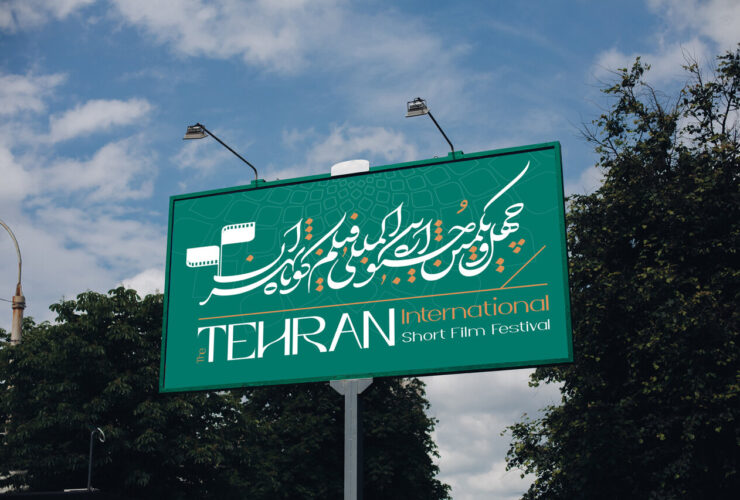 فیلم کوتاه تهران آینده آزمایش شده امروز است