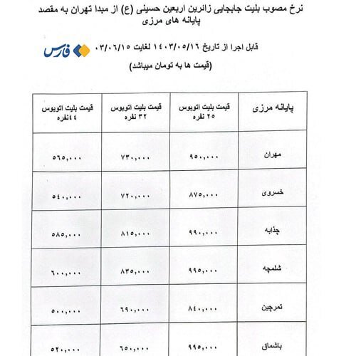 قیمت بلیط اتوبوس های اربعین چقدر است؟