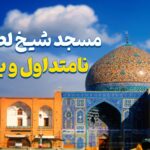 مسجد شیخ لطف الله غیر معمول و شگفت انگیز