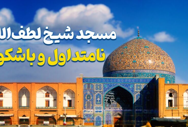 مسجد شیخ لطف الله غیر معمول و شگفت انگیز