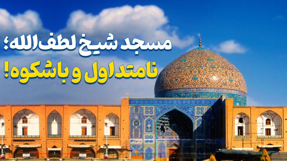 مسجد شیخ لطف الله غیر معمول و شگفت انگیز