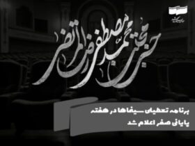 برنامه تعطیلی سینماها در هفته آخر صفر اعلام شد