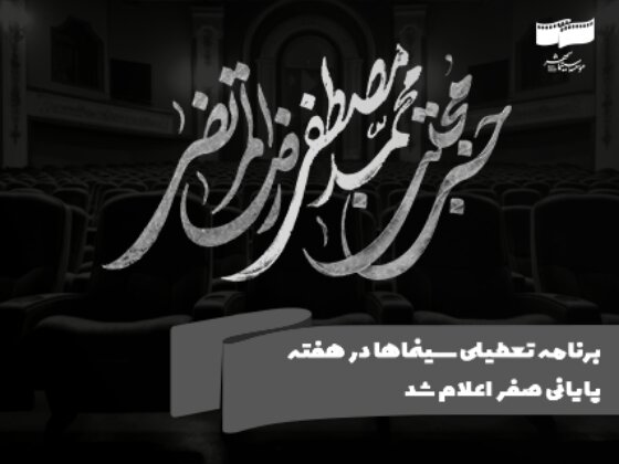 برنامه تعطیلی سینماها در هفته آخر صفر اعلام شد