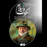 آتیلا پسیانی با سکوت و درود به خانه هنرمندان ایرانی