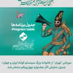 به میزبانی تهران یکی از بزرگترین خانواده سینمای کوتاه ایران