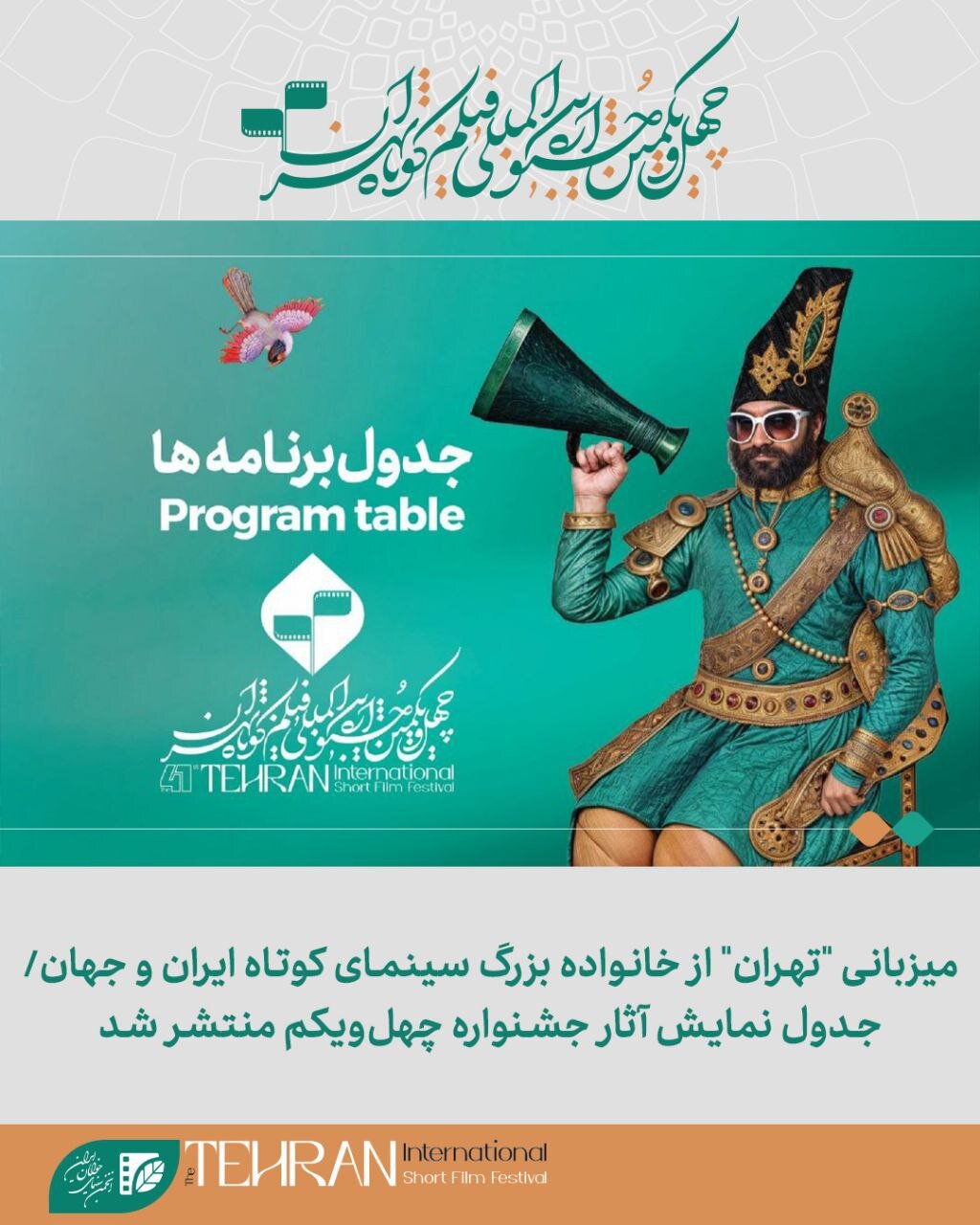 به میزبانی تهران یکی از بزرگترین خانواده سینمای کوتاه ایران