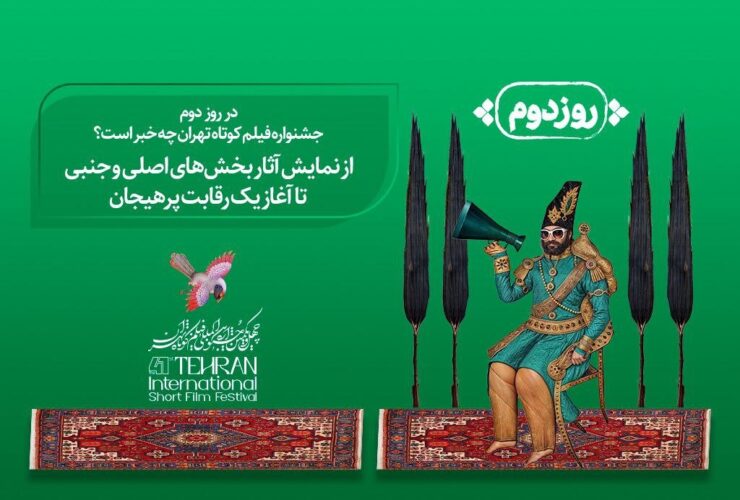 دومین روز جشنواره فیلم کوتاه تهران؛ از رقابت فیلمسازان جوان