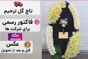 سفارش اینترنتی تاج گل بزرگ + ارسال رایگان در محل + فاکتور رسمی