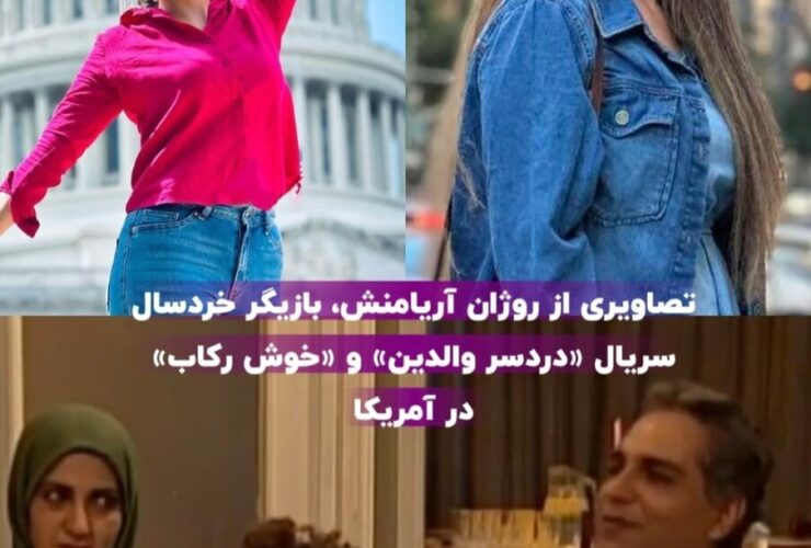 عکس های جدید دختر کوچک روژان آریامنش از مهران مدیری