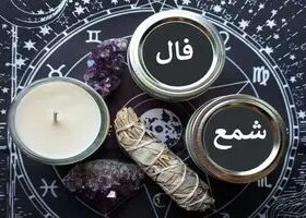 فال شمع امروز یکشنبه 15 مهر 1403