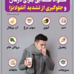 چه غذاهایی برای درمان آنفولانزا مفید هستند؟